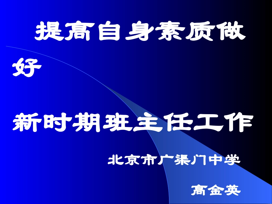 高金英---提高自身素质做好新时期班主任工作_第1页