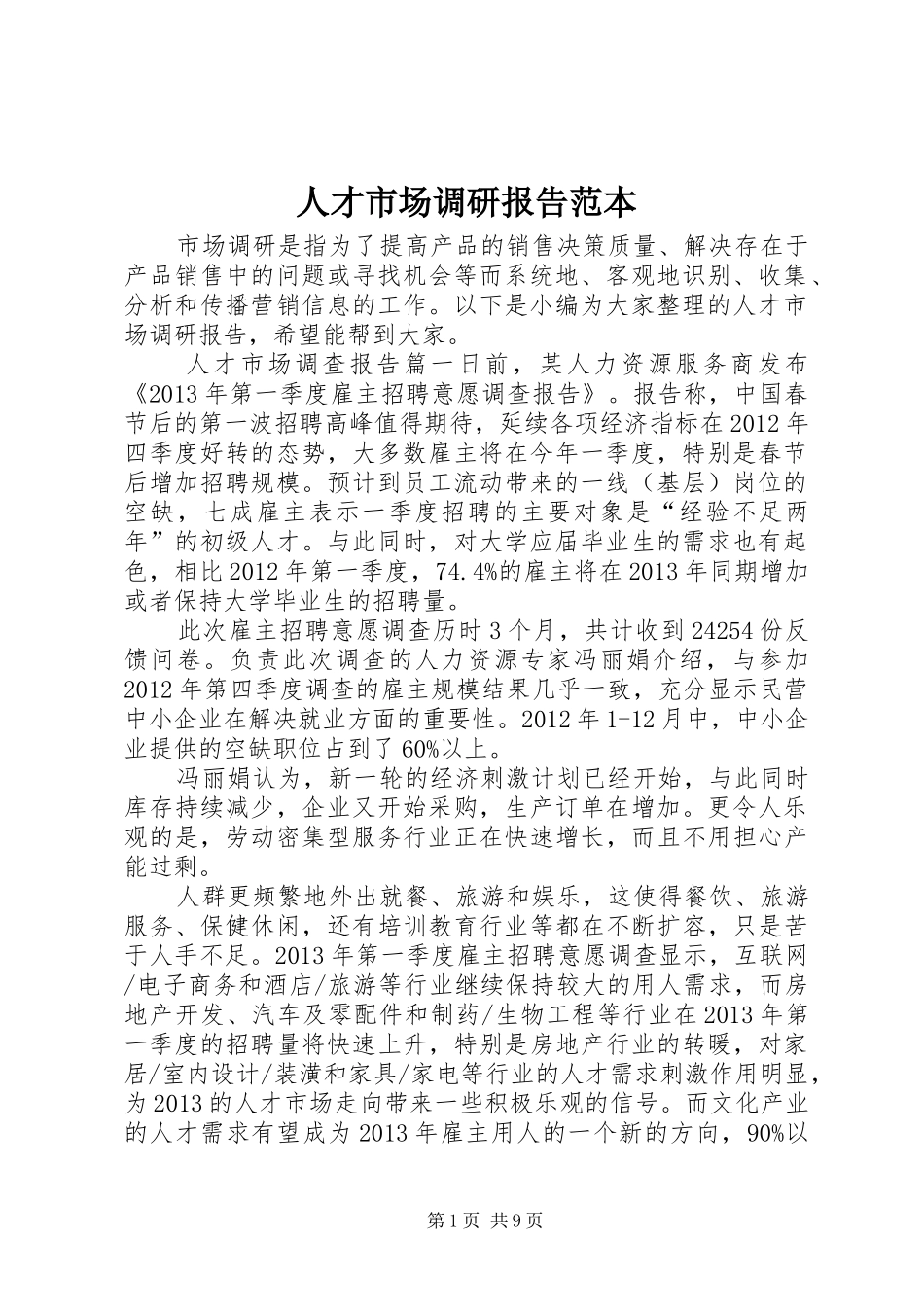 人才市场调研报告范本_第1页