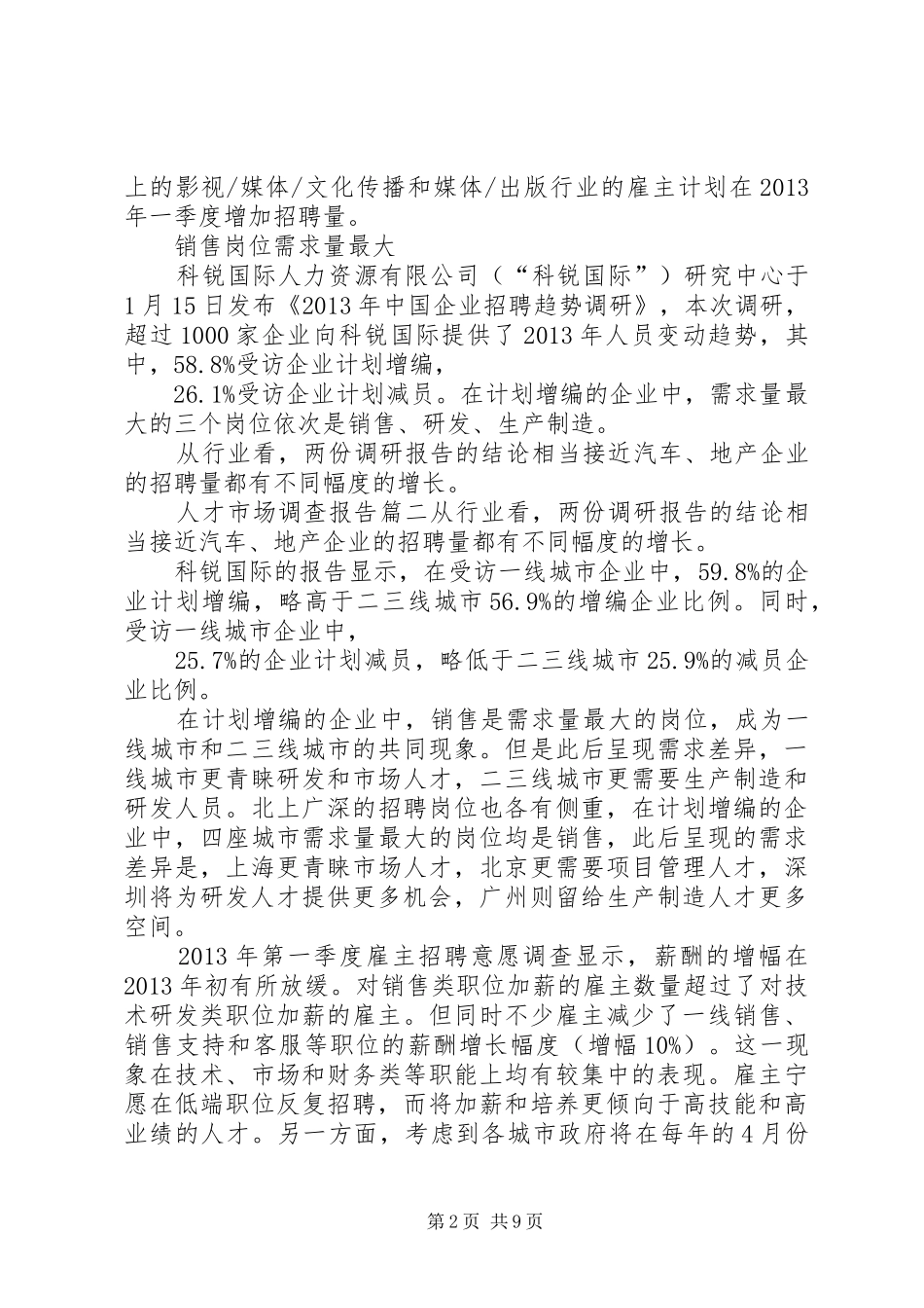 人才市场调研报告范本_第2页