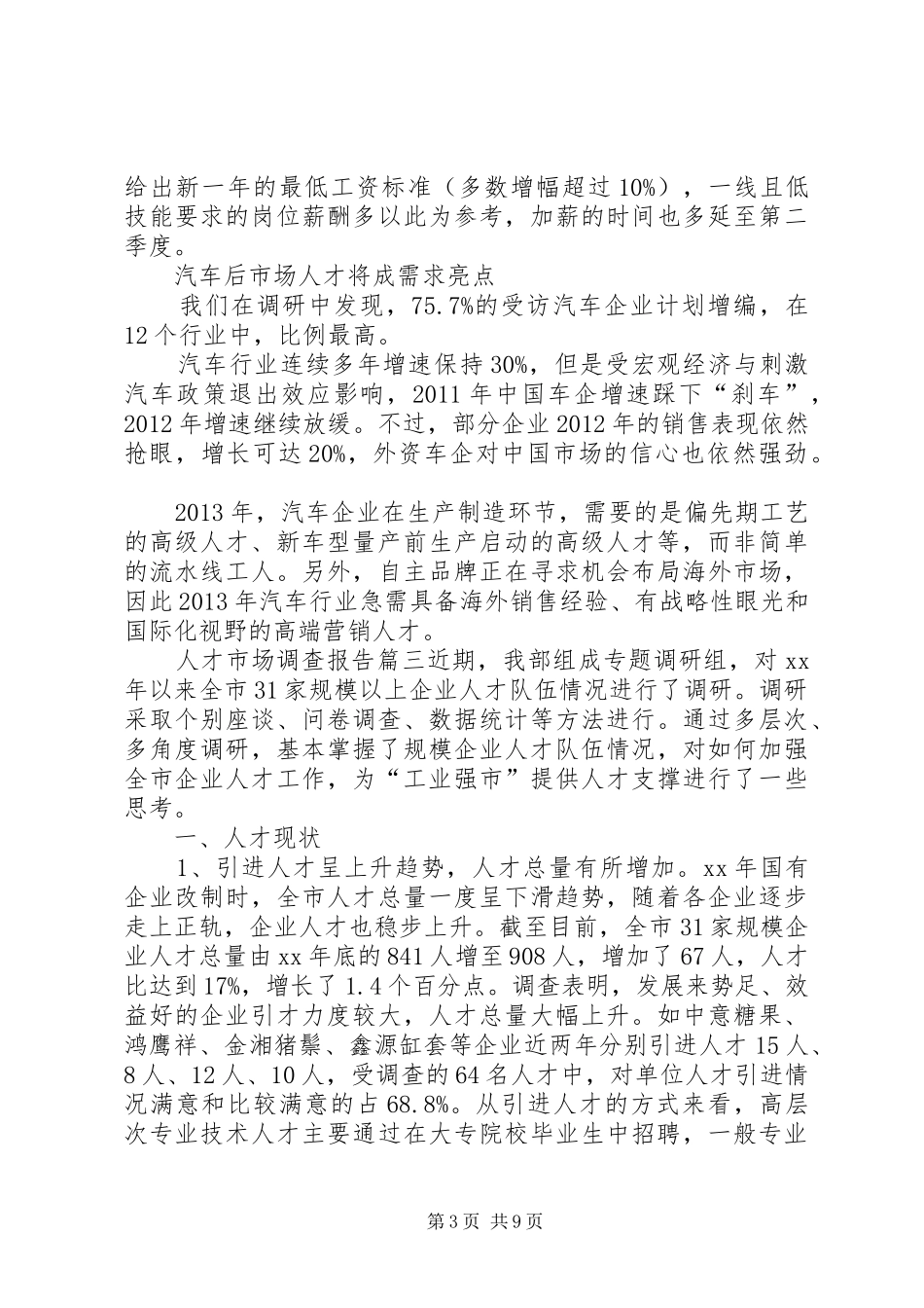 人才市场调研报告范本_第3页
