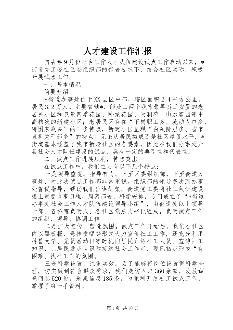 人才建设工作汇报_第1页