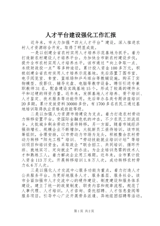 人才平台建设强化工作汇报