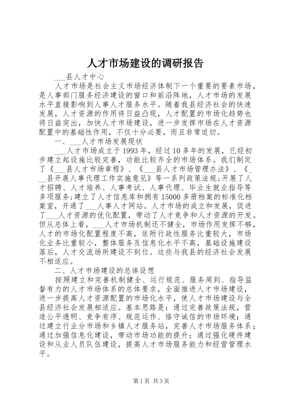 人才市场建设的调研报告_第1页