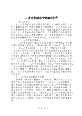 人才市场建设的调研报告