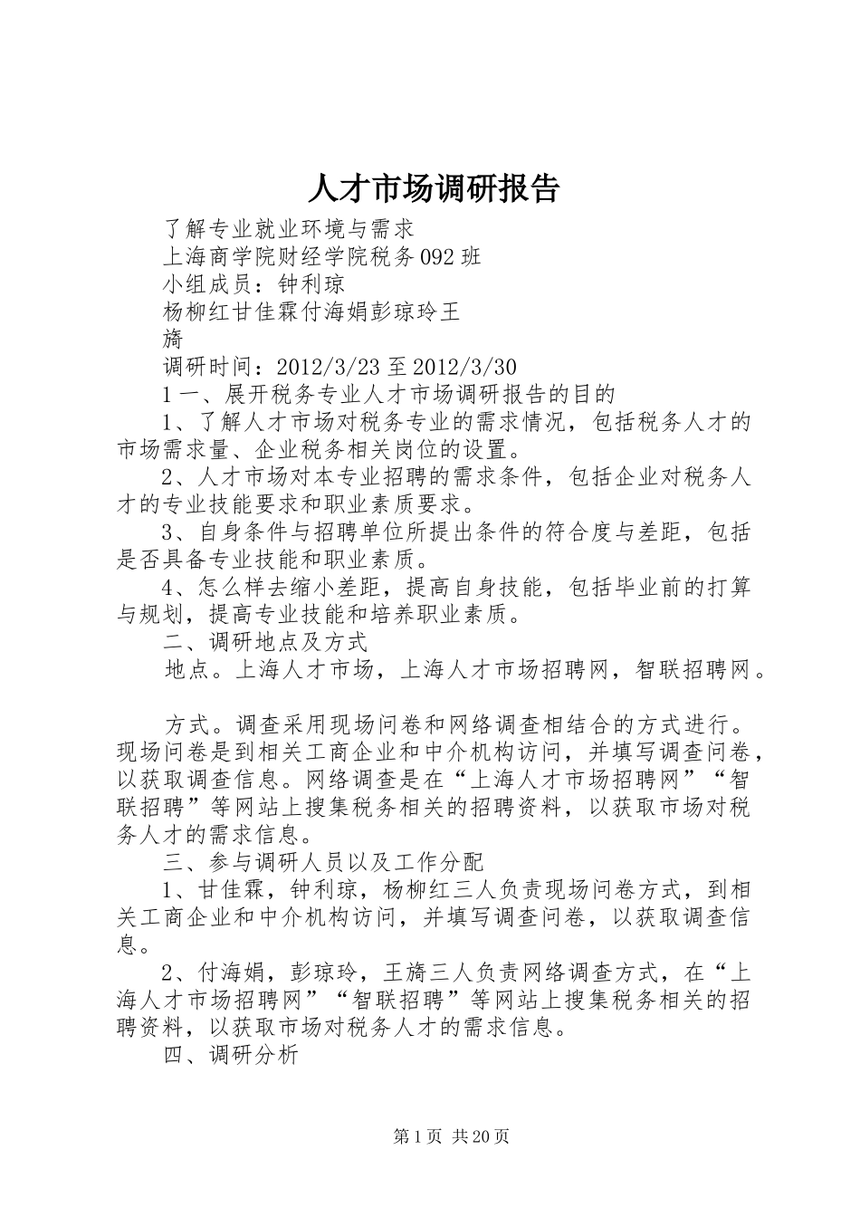 人才市场调研报告_第1页