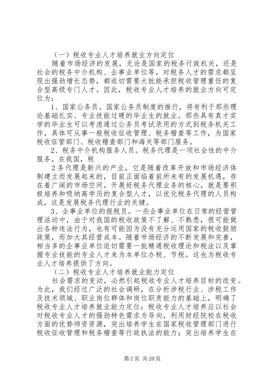 人才市场调研报告_第2页