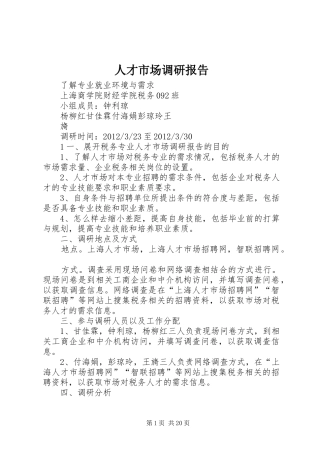 人才市场调研报告