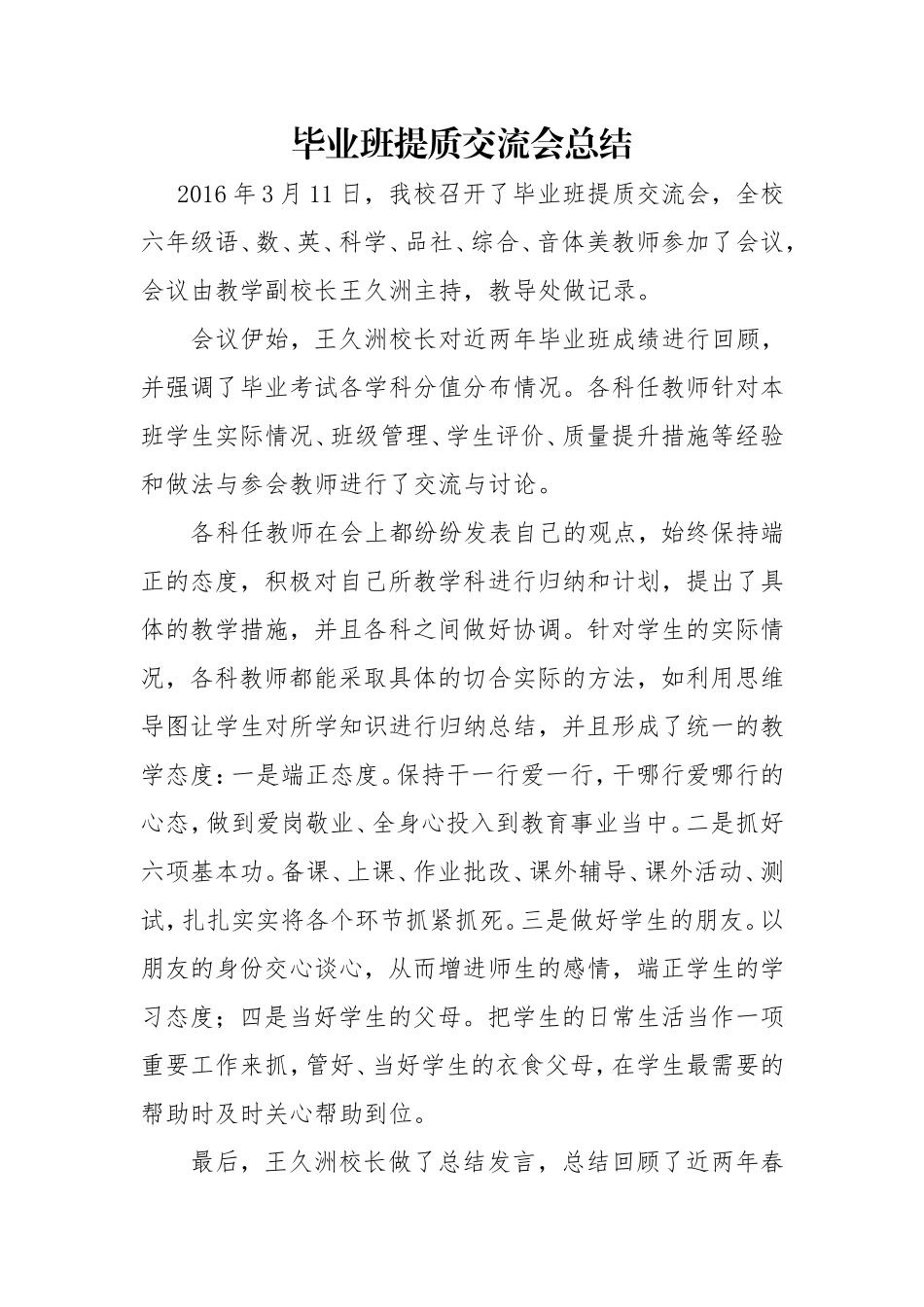 毕业班提质交流会总结_第1页