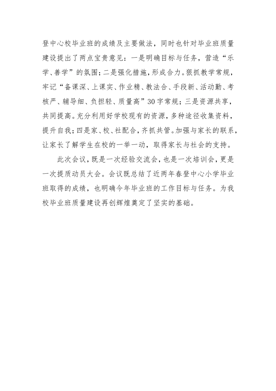 毕业班提质交流会总结_第2页