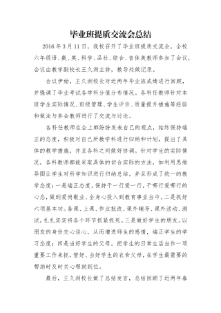 毕业班提质交流会总结