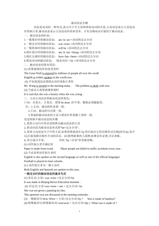 初中被动语态的讲解，专项练习及参考答案