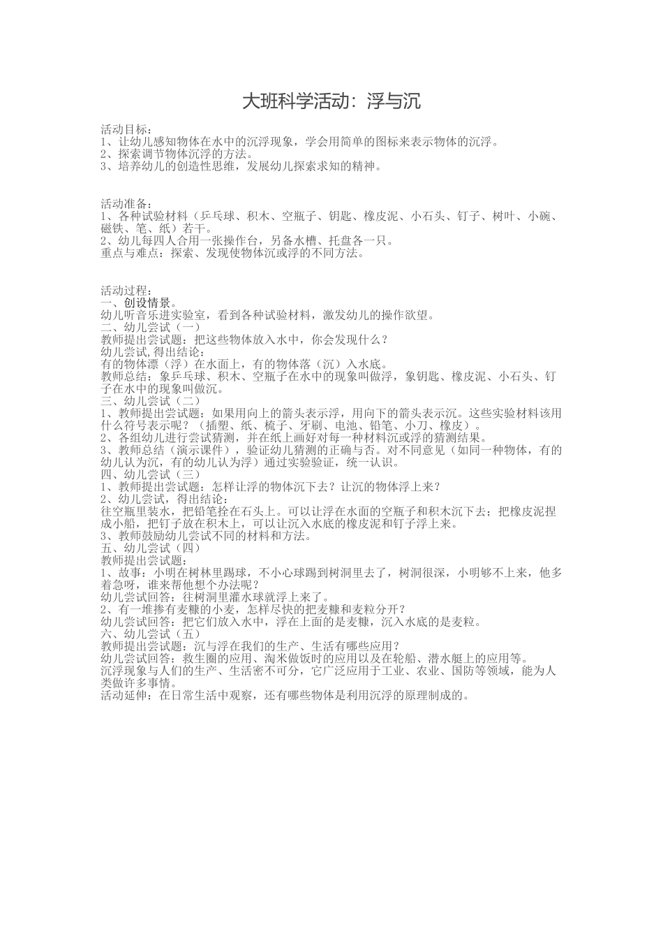 大班科学探究活动：浮与沉_第1页