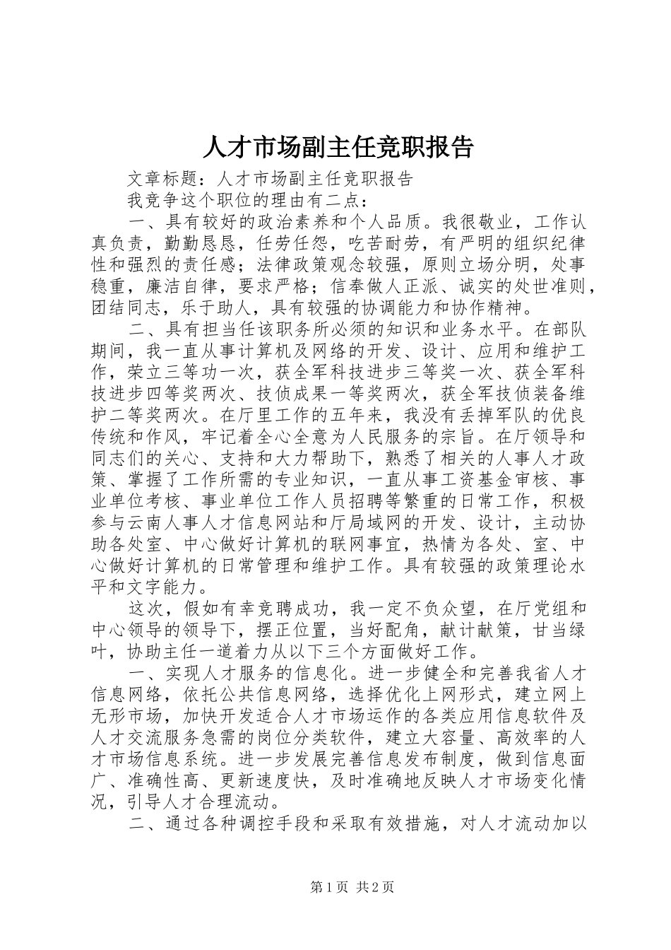 人才市场副主任竞职报告_第1页