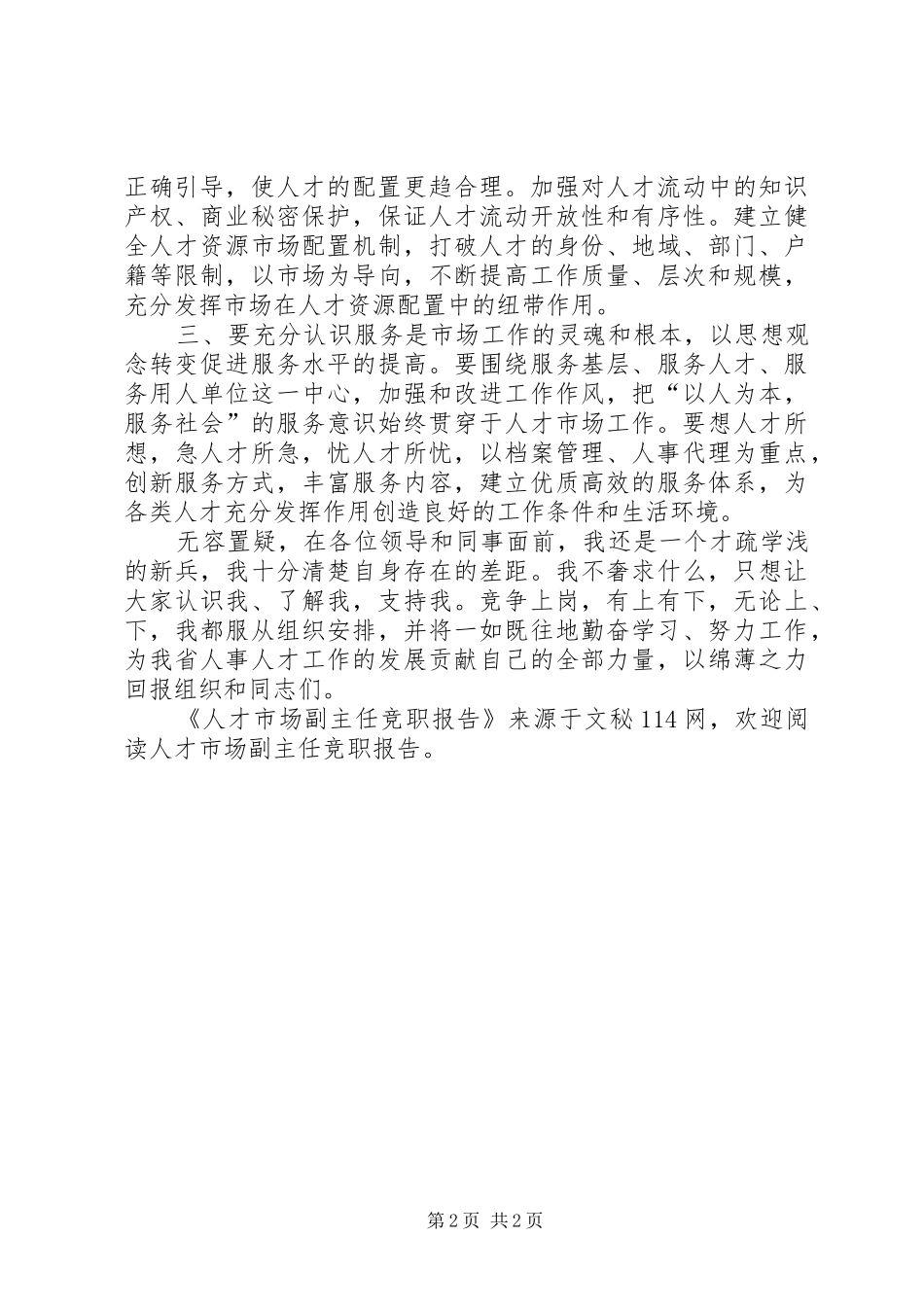 人才市场副主任竞职报告_第2页