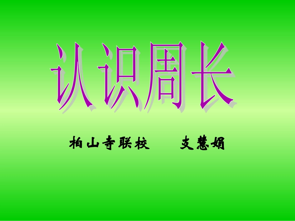 认识周长课件_第1页
