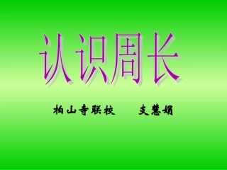 认识周长课件