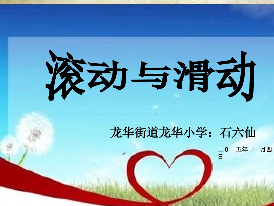 五年级科学上册第四单元滑动与滚动 (2)_第1页