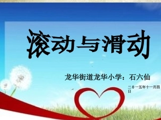 五年级科学上册第四单元滑动与滚动 (2)