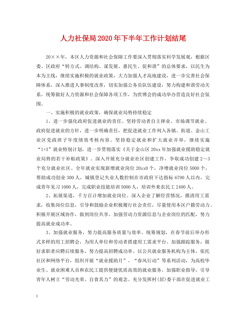 人力社保局2020年下半年工作计划结尾 _第1页