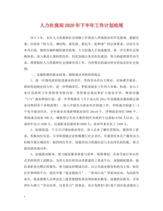 人力社保局2020年下半年工作计划结尾 