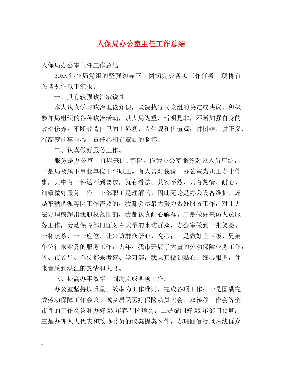 人保局办公室主任工作总结 _第1页