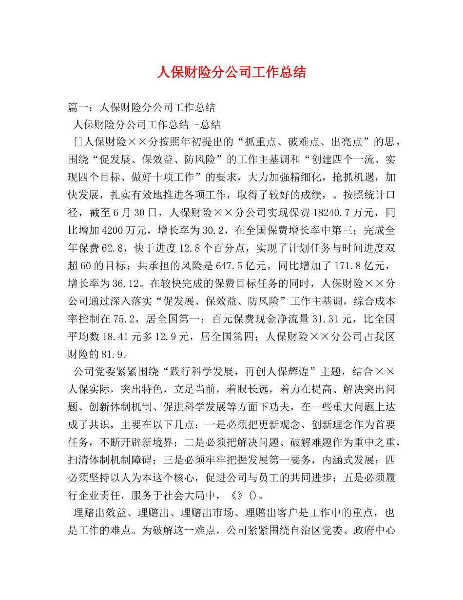 人保财险分公司工作总结 _第1页