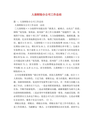 人保财险分公司工作总结 