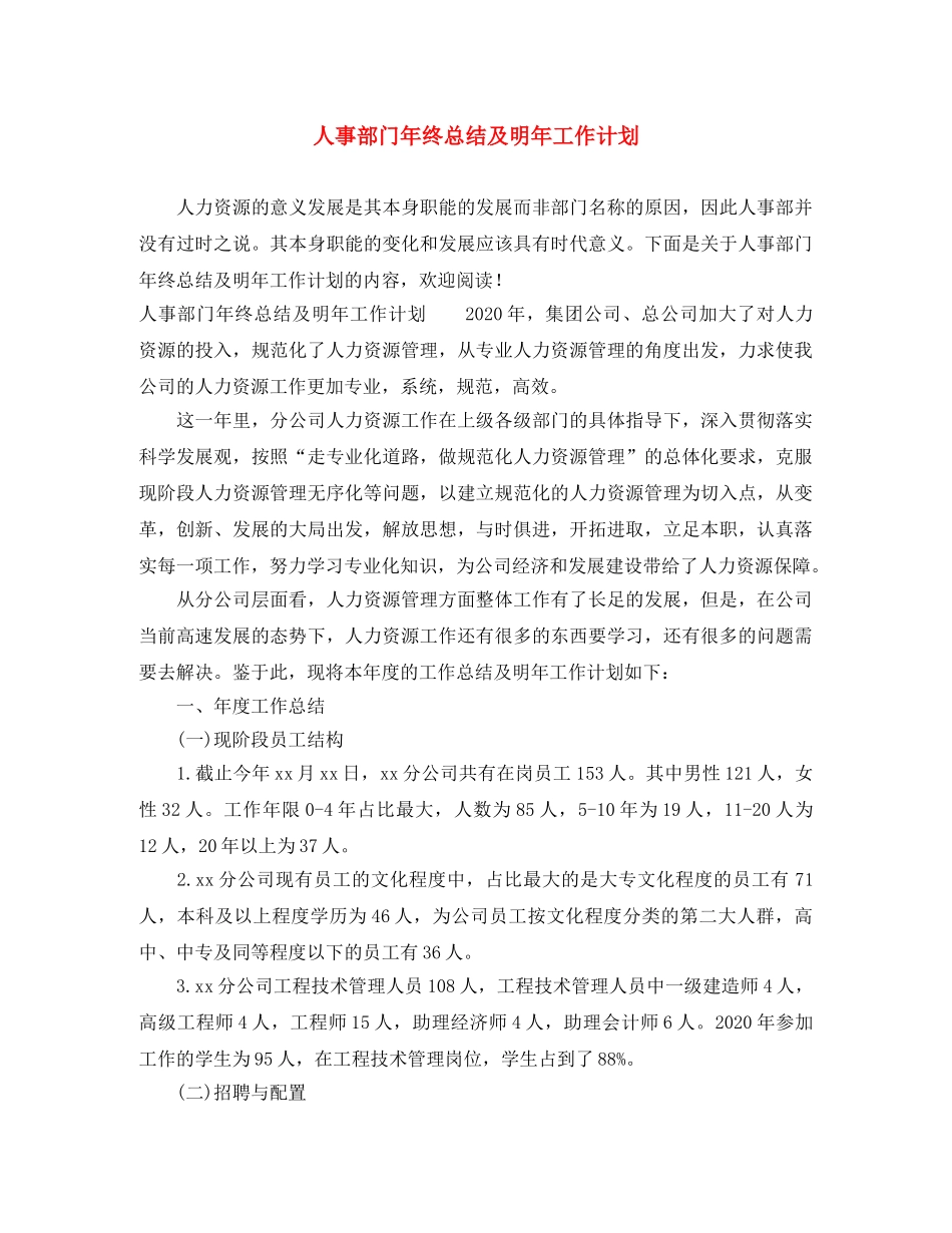 人事部门年终总结及明年工作计划 _第1页