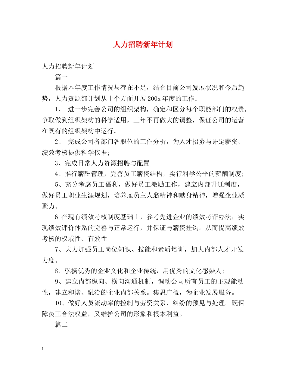 人力招聘新年计划 _第1页