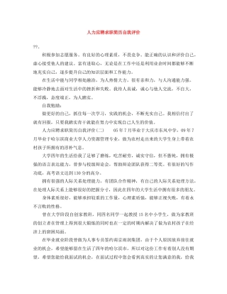 人力应聘求职简历自我评价 