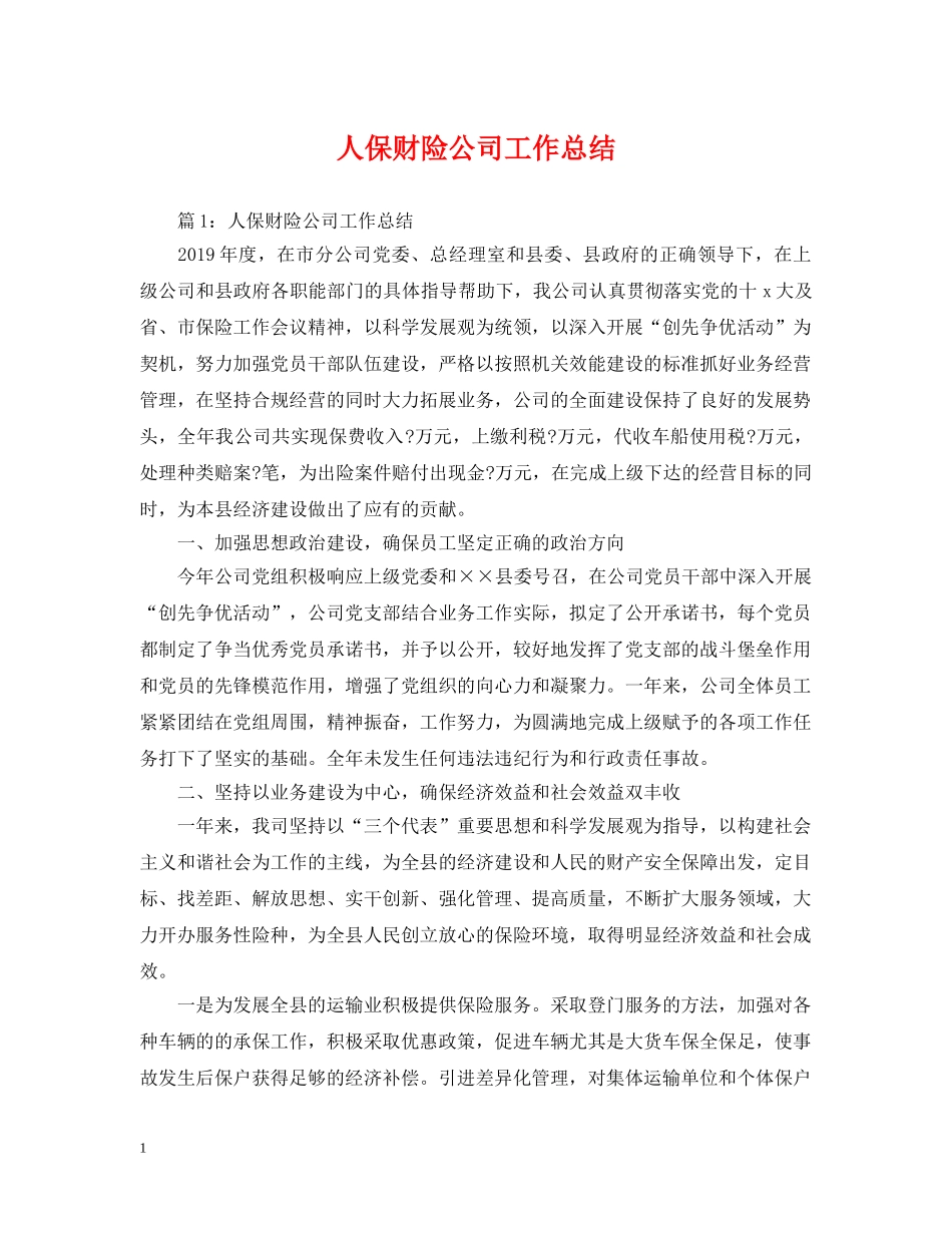 人保财险公司工作总结 _第1页