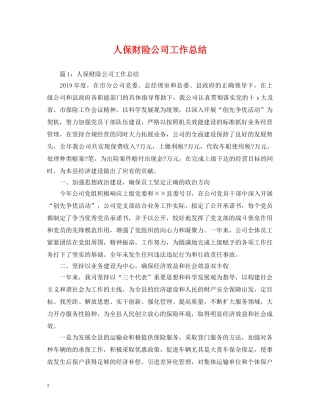 人保财险公司工作总结 