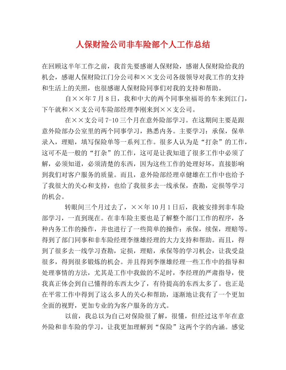 人保财险公司非车险部个人工作总结 _第1页