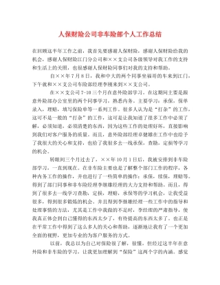 人保财险公司非车险部个人工作总结 