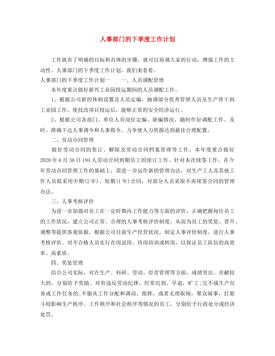 人事部门的下季度工作计划 _第1页