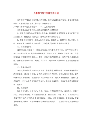 人事部门的下季度工作计划 