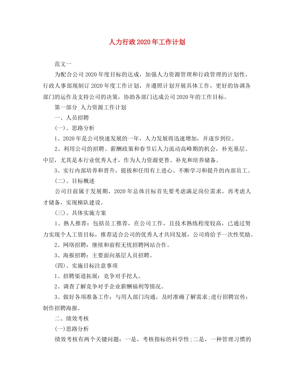 人力行政2020年工作计划 _第1页