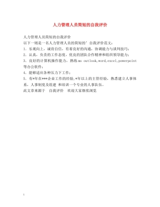 人力管理人员简短的自我评价 