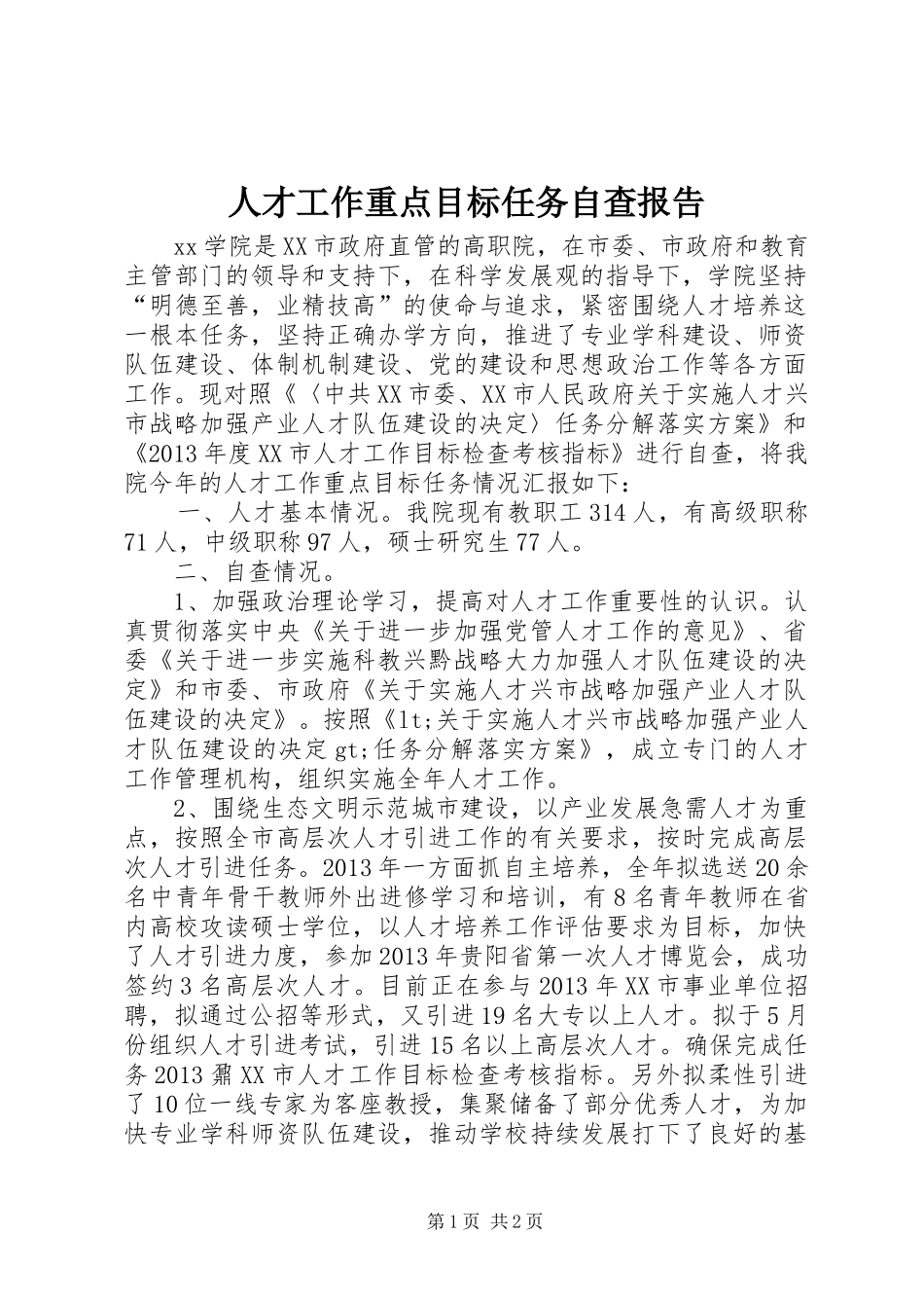 人才工作重点目标任务自查报告_第1页