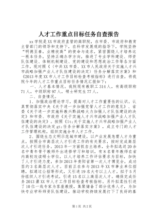 人才工作重点目标任务自查报告