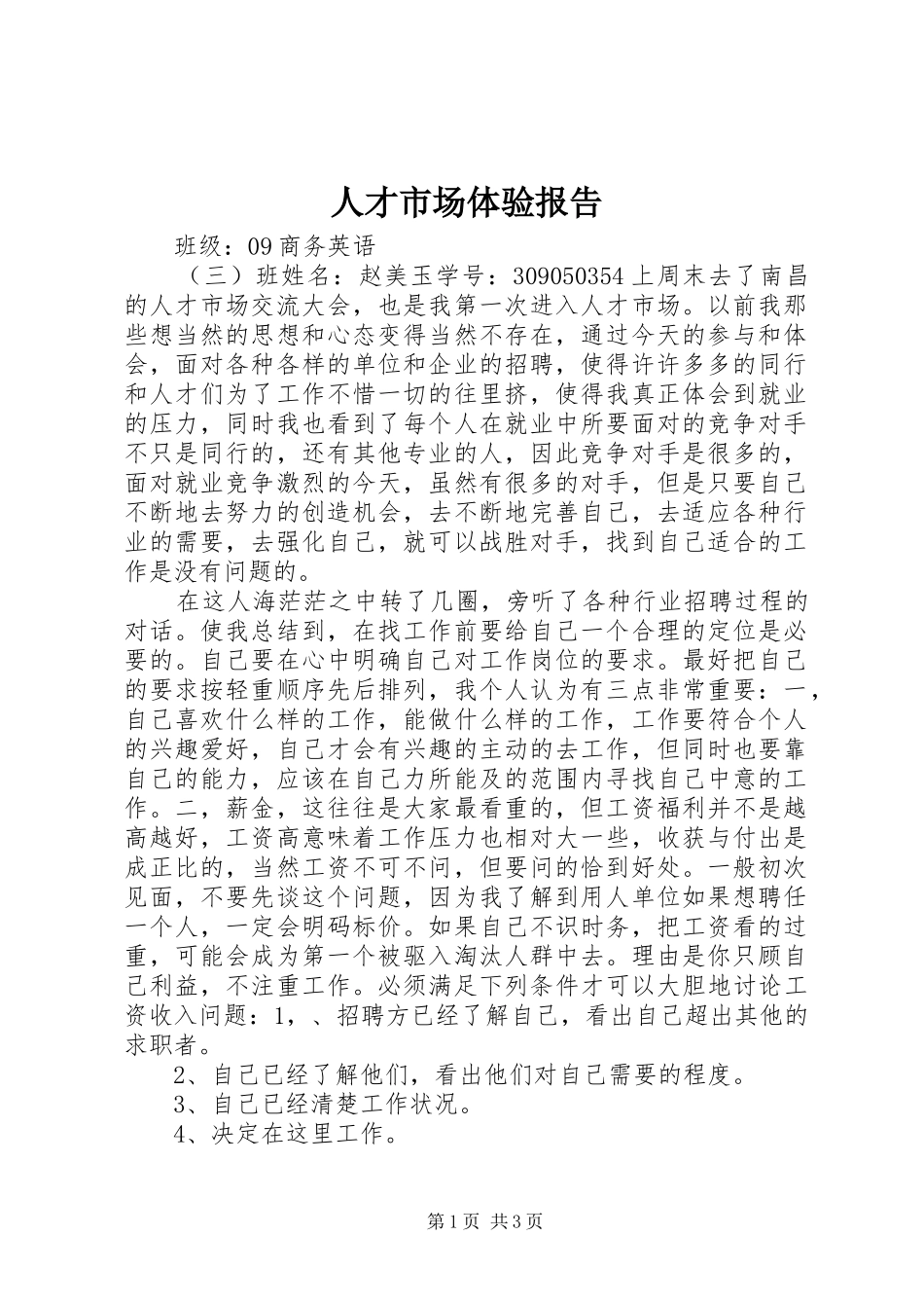 人才市场体验报告_第1页