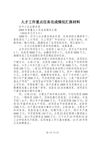 人才工作重点任务完成情况汇报材料