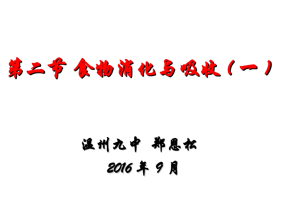 九（上）421食物的消化与吸收一_第1页