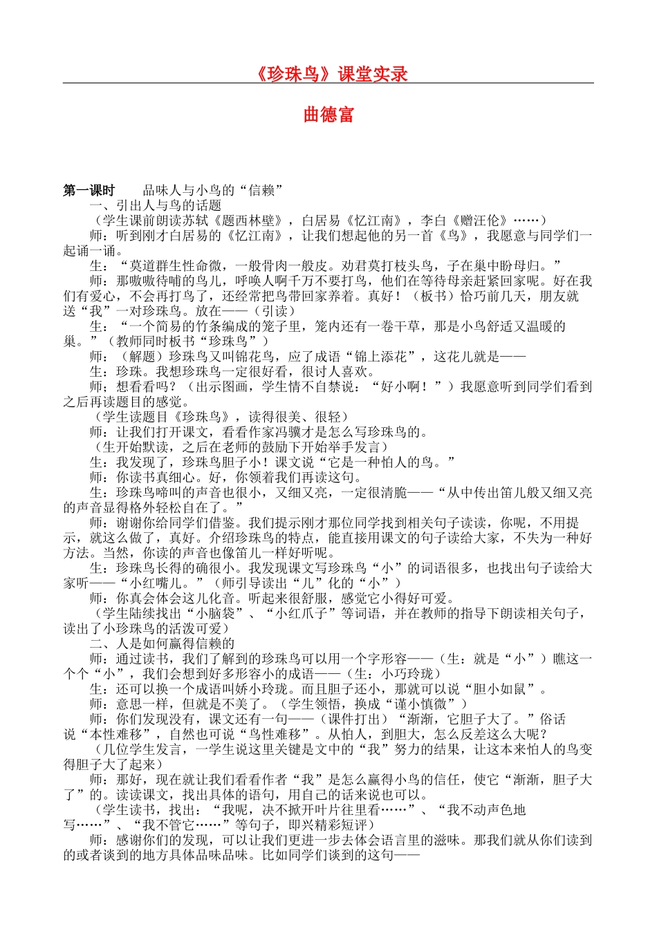 《珍珠鸟》课堂实录_第1页