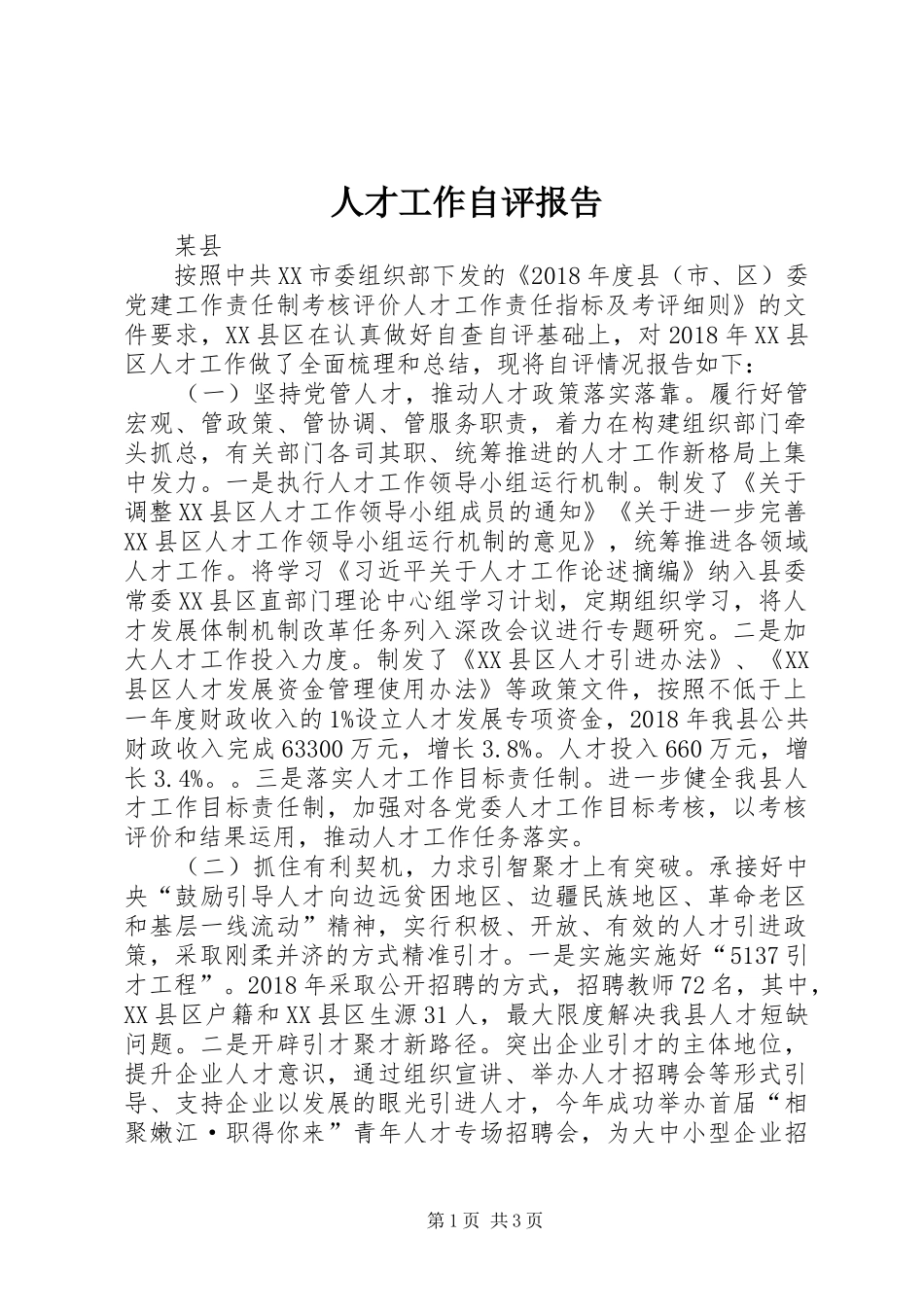 人才工作自评报告_第1页