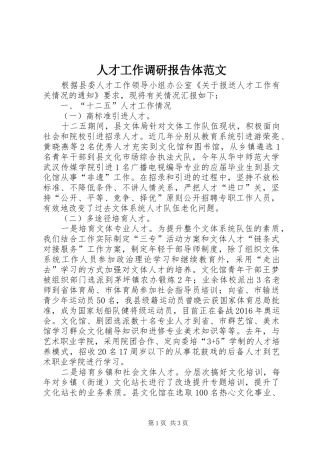 人才工作调研报告体范文