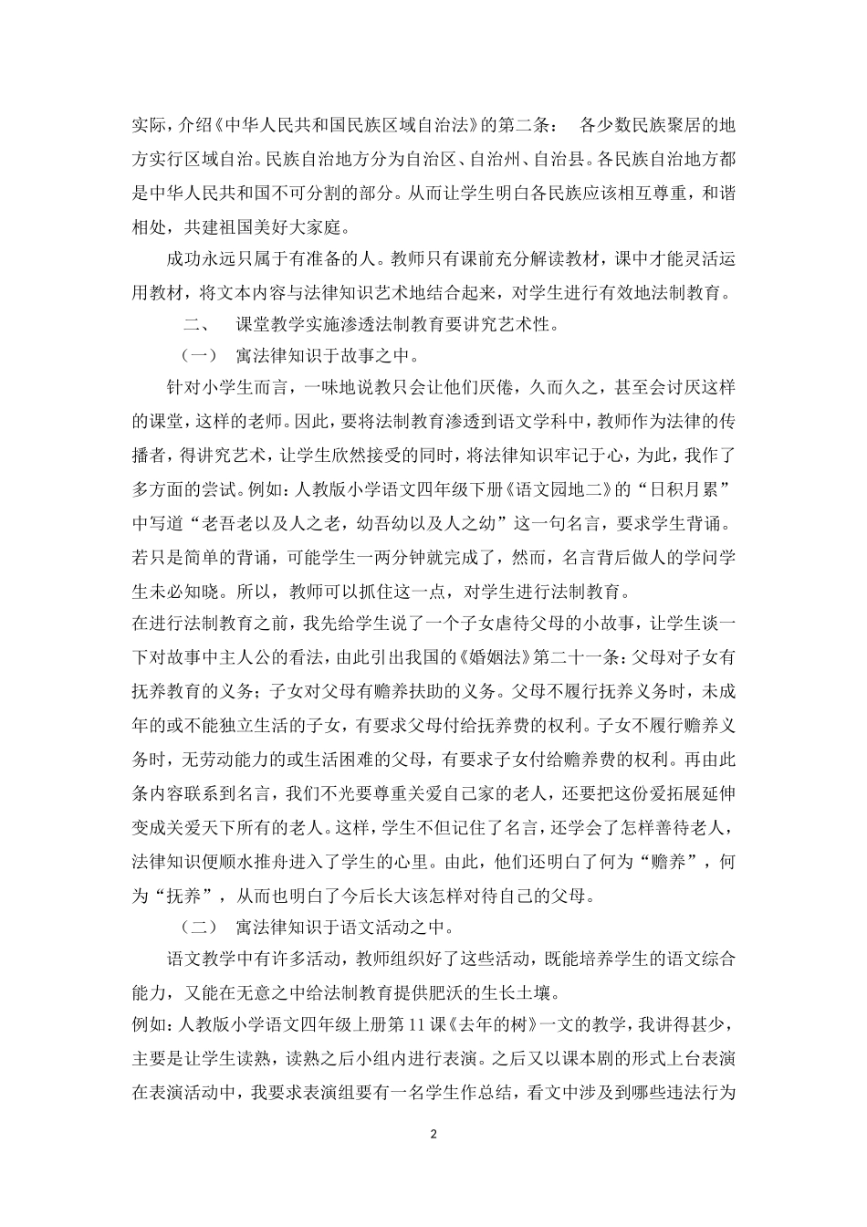 小学语文教学中让法制教育如花绽放杨静_第2页