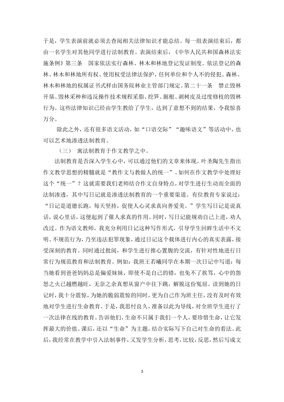 小学语文教学中让法制教育如花绽放杨静_第3页