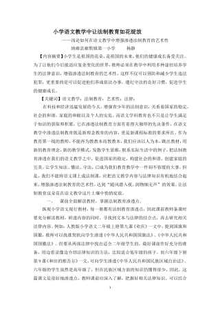 小学语文教学中让法制教育如花绽放杨静