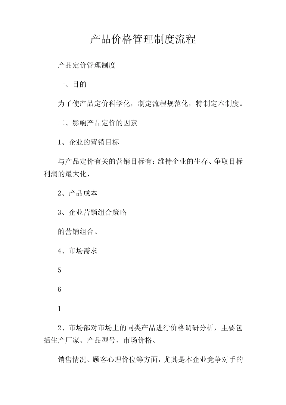 产品价格管理制度流程_第1页